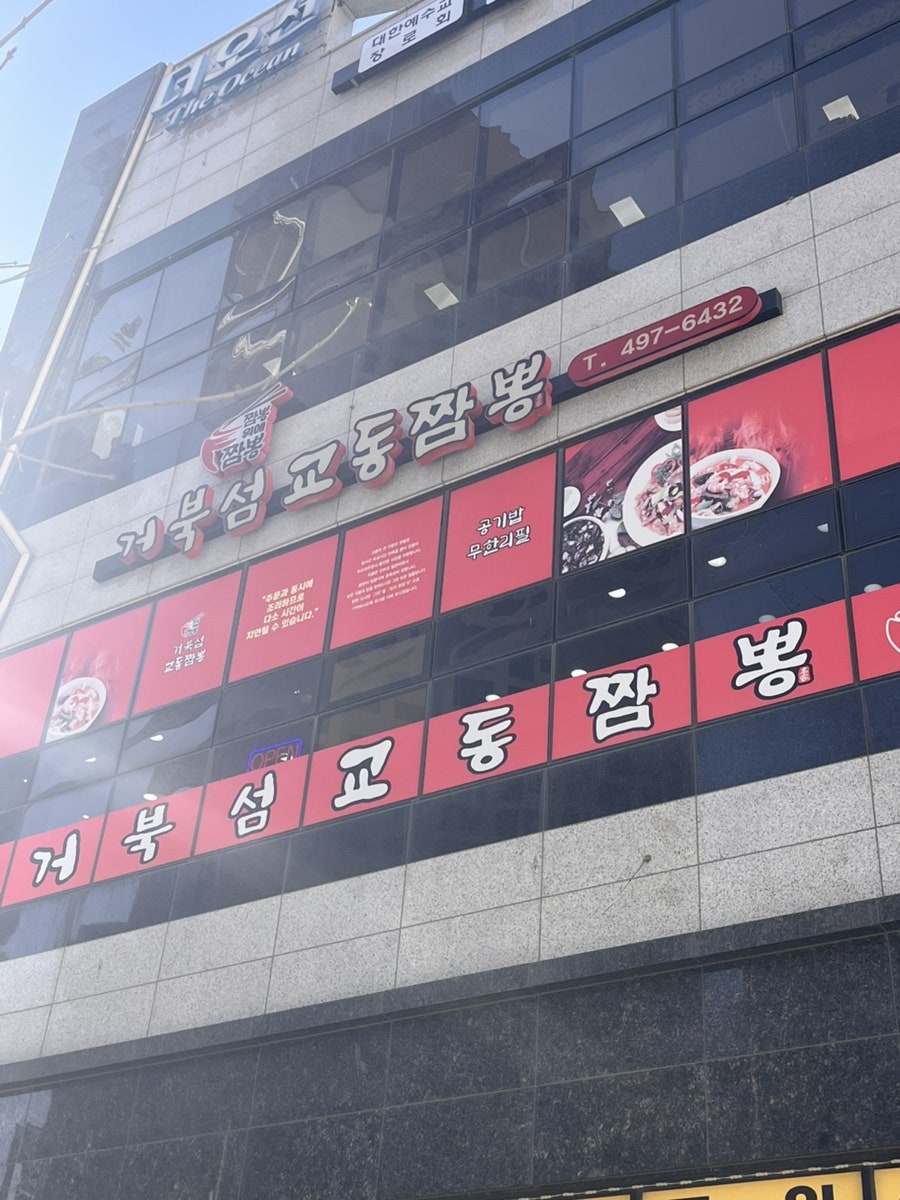 거북섬교동짬뽕 사진 1