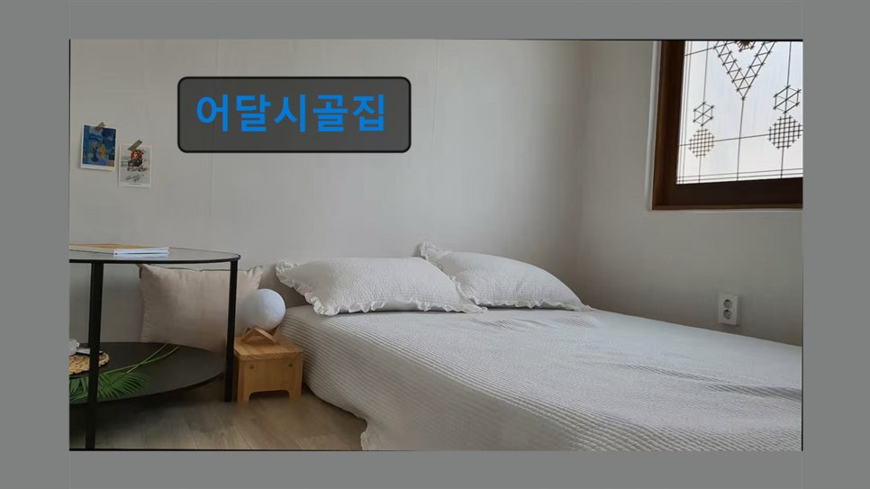 어달시골집 사진 6