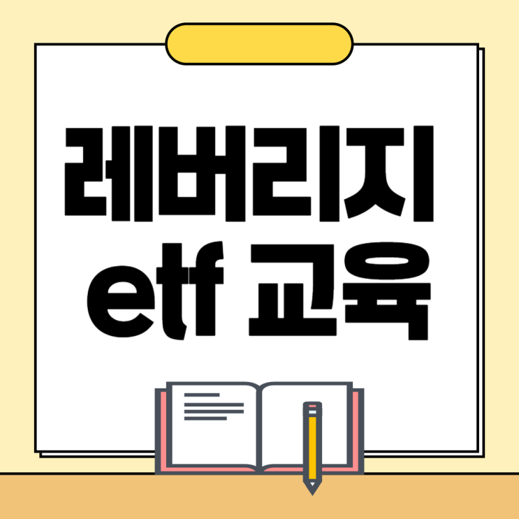 레버리지 etf 교육 신청 방법 이수 토스 <b>삼성증권</b>