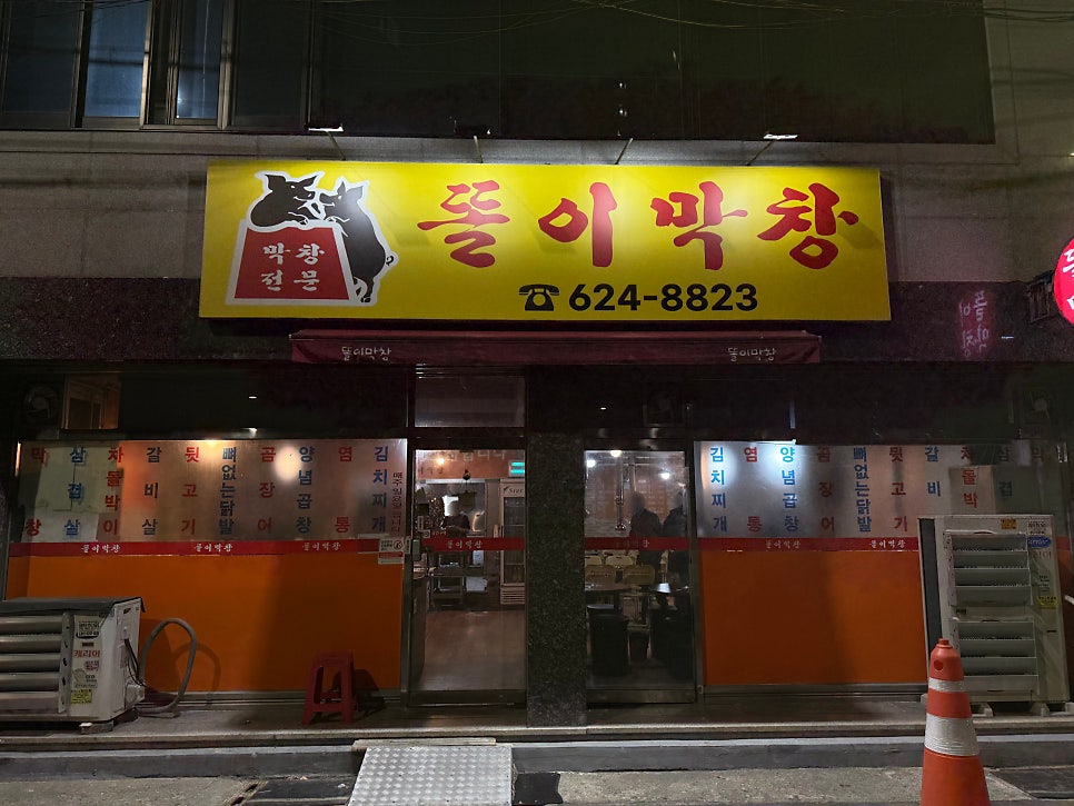 똘이막창 사진 1