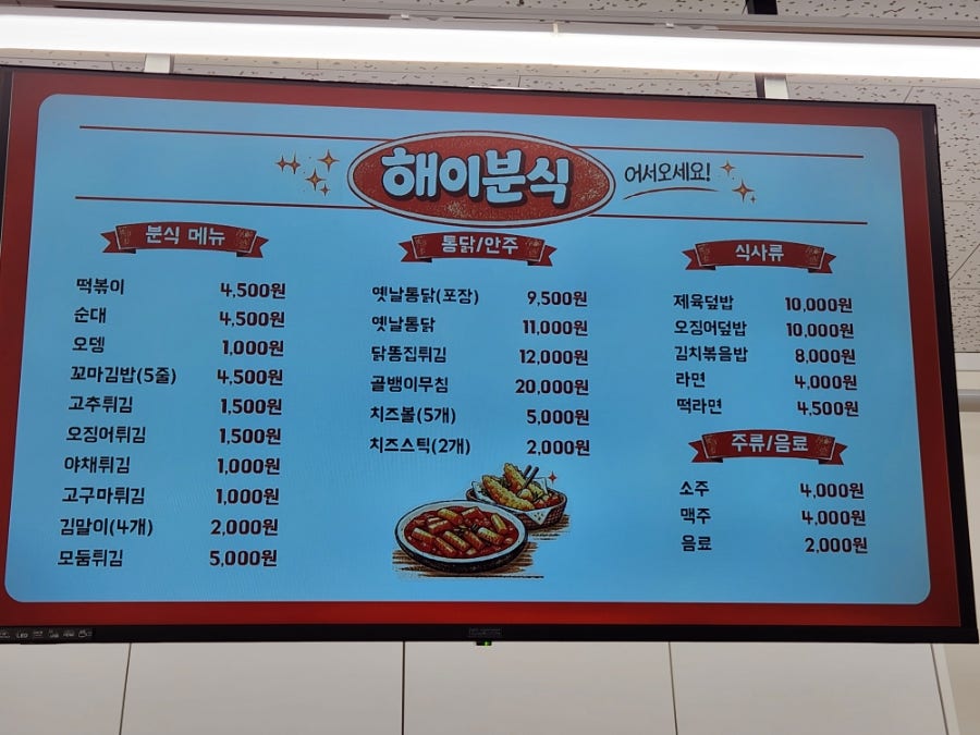 해이분식 사진 4