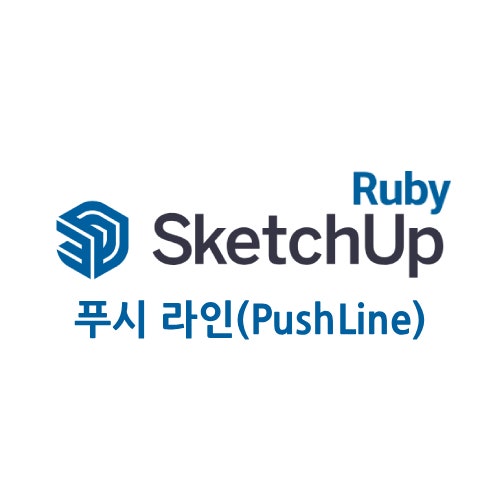 스케치업 루비-푸시 라인(PushLine)