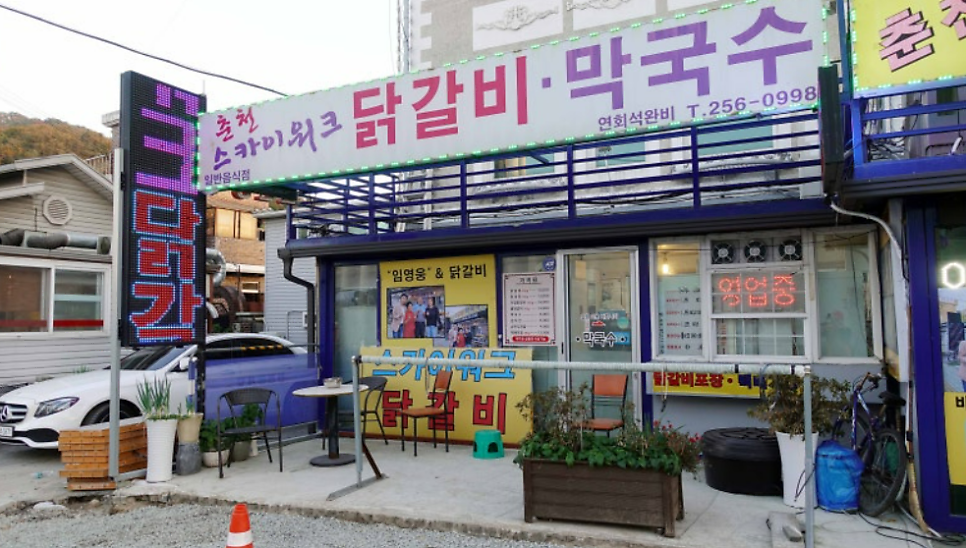다릿목닭갈비막국수 사진 5