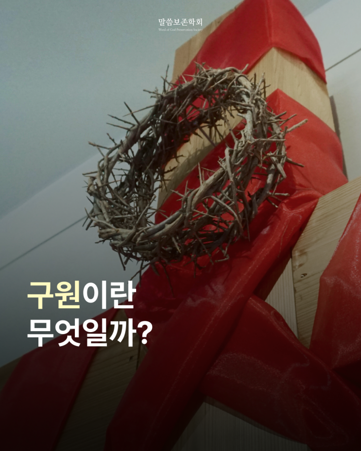  구원은 무슨 뜻일까? 구원의 의미