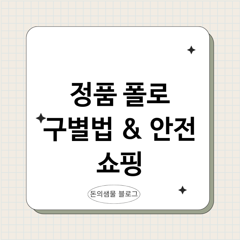 온라인 폴로 구매 실패 없는 정품 구별법과 안전한 쇼핑 노하우