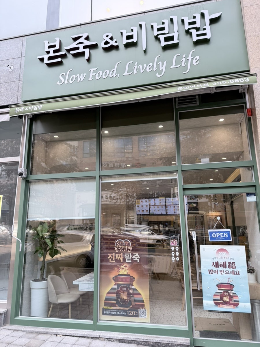 본죽&비빔밥cafe 용인한숲점 사진 1