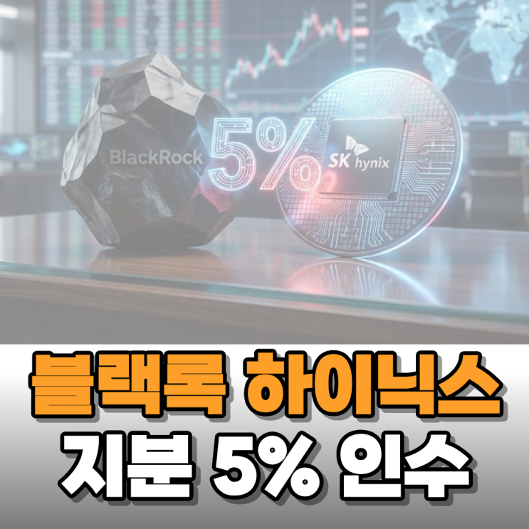  블랙록 SK하이닉스 지분 5% 확보! 주가 100만 원 가나?