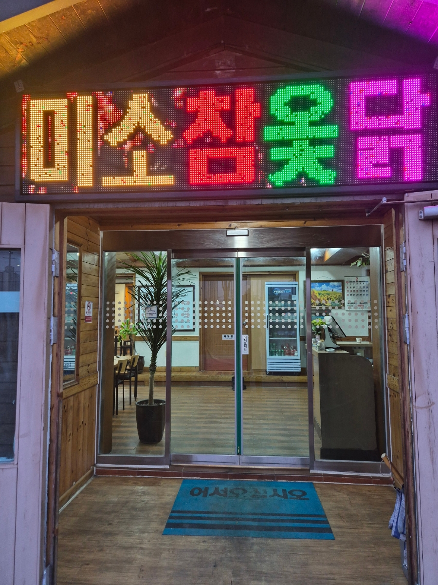 미소참옻닭 사진 2