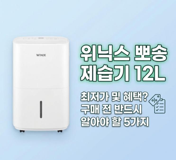  위닉스 뽀송 제습기 12L 최저가 및 혜택? 구매 전 반드시 알아야 할 5가지