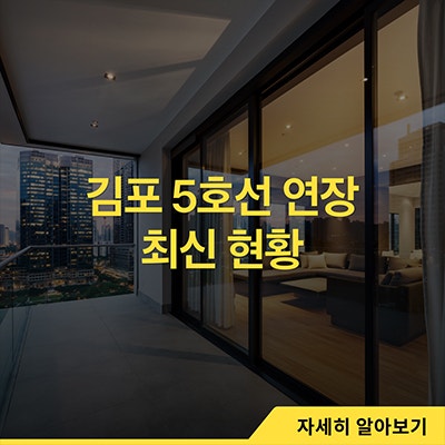  김포 5호선 연장 최신 현황