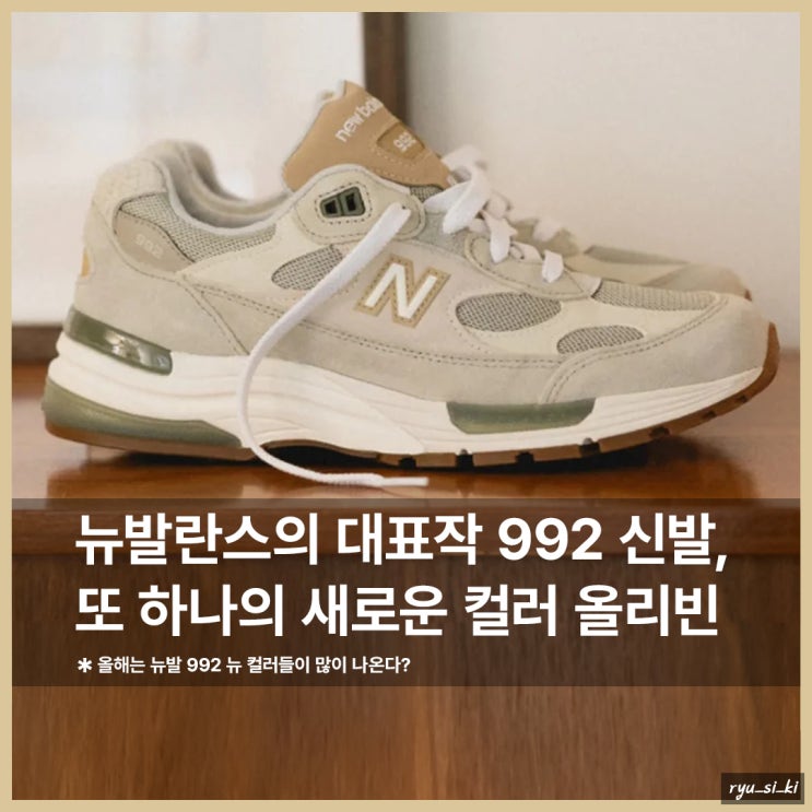  뉴발란스 신발 992, 또 하나의 뉴 컬러 올리빈 등장!