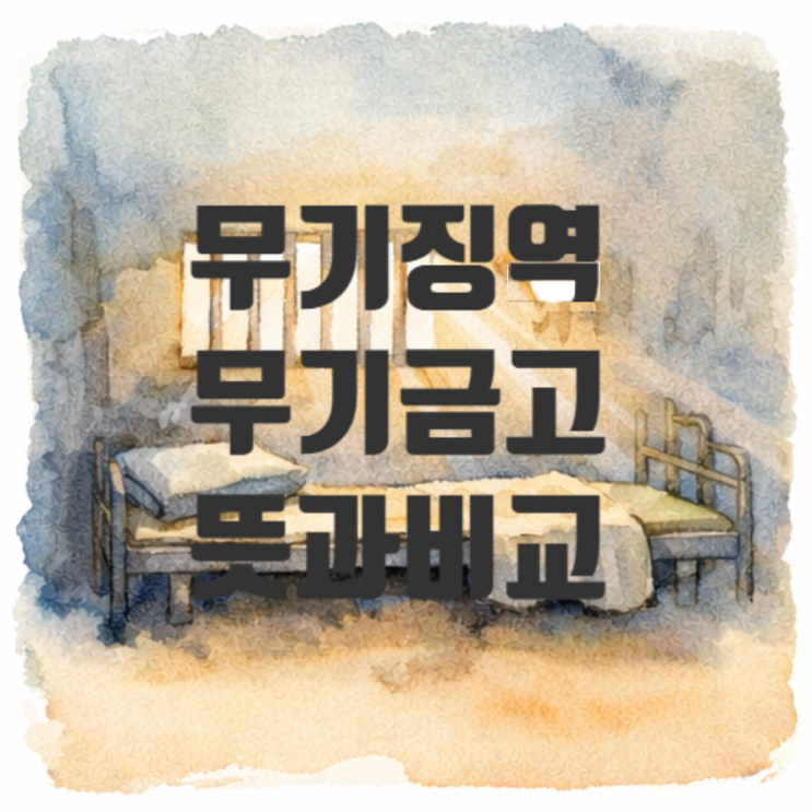  무기금고형 무기징역과 뭐가 다를까?