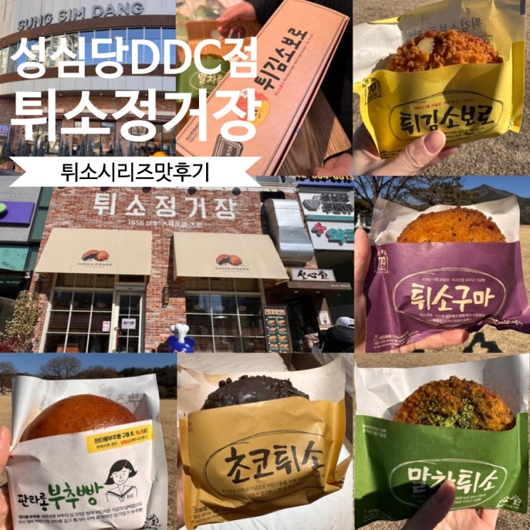  대전빵지순례 성심당DDC점, 튀소정거장 평일 방문 & 정거장세트 튀소구마,튀소구마, 초코튀소, 부추빵, 신메뉴 말차튀소 맛후기 (+성심당방문꿀팁, 빵추천, 웨이팅, 주차 정보 등)