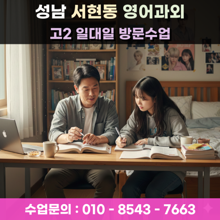  성남 서현동 고2 영어과외 등급 올리는 방문수업