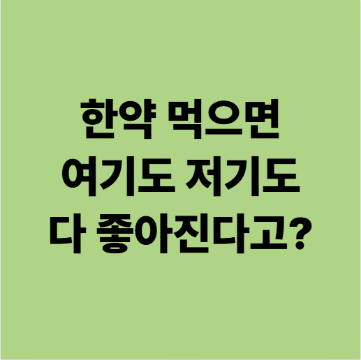  한약의 작동원리, 여기도 좋아지고 저기도 좋아지는 이유? (용인한약한의원)