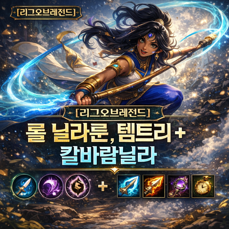 리그오브레전드 롤 닐라룬, 템트리 + 칼바람닐라