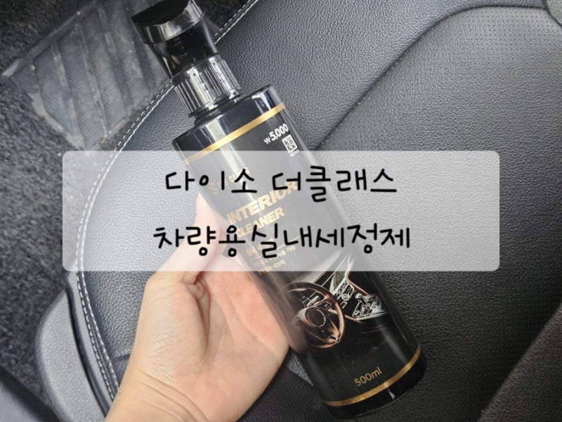 [내돈] 다이소 차량용실내세정제 더클래스 추천 효과좋다