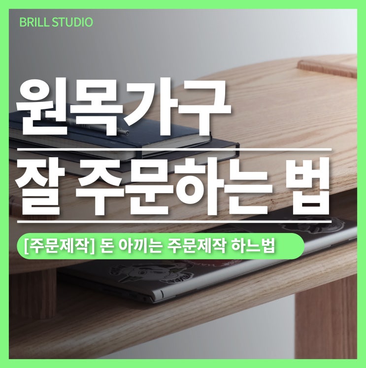  [26년 개정판] 원목 가구 제작 잘 주문하는 법 ㅣ 브릴목공스튜디오 가구주문제작