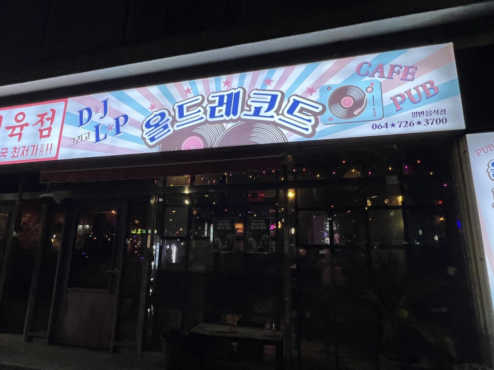 올드레코드 사진 2