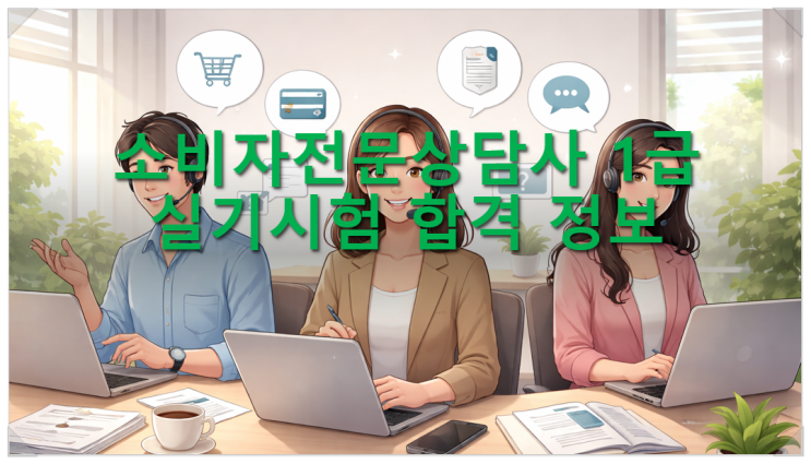  소비자전문상담사 1급 실기시험 합격 정보