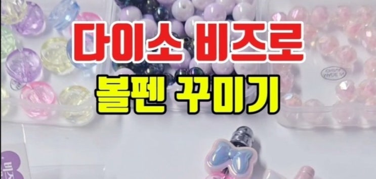  [볼꾸]다이소 비즈로 볼펜 꾸미기
