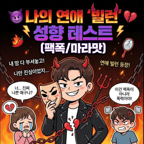  [심리테스트] 나의 연애 '빌런' 성향 테스트! 나는 어떤 마라맛 쓰레기(?)일까?