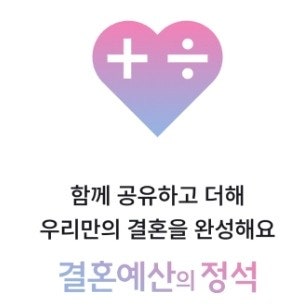  결혼예산의 정석 어플 솔직 후기｜직접 써본 웨딩 가계부 앱