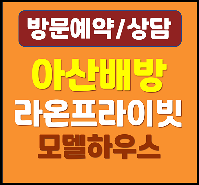  아산 배방 라온프라이빗 모델하우스 9천만할인