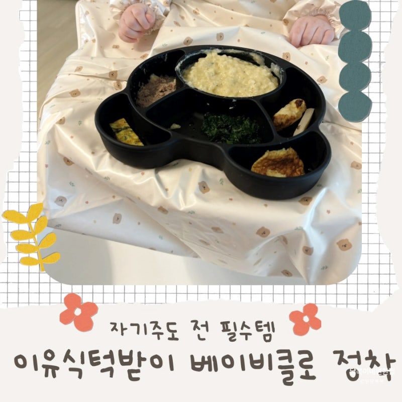 자기주도 이유식 앞치마 3가지 비교 끝, 베이비클로 리얼 후기