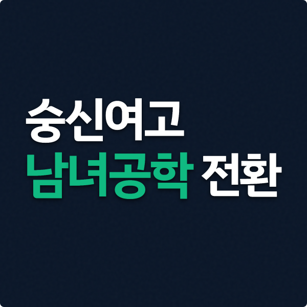  숭신여고 남녀공학 전환(사라지고 있는 여고)