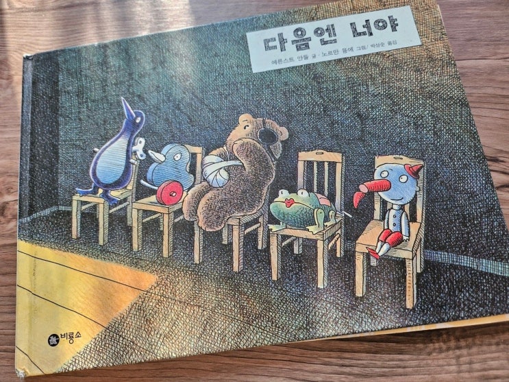  < 다음엔 너야_에른스트 얀들 >-생각하는 그림책
