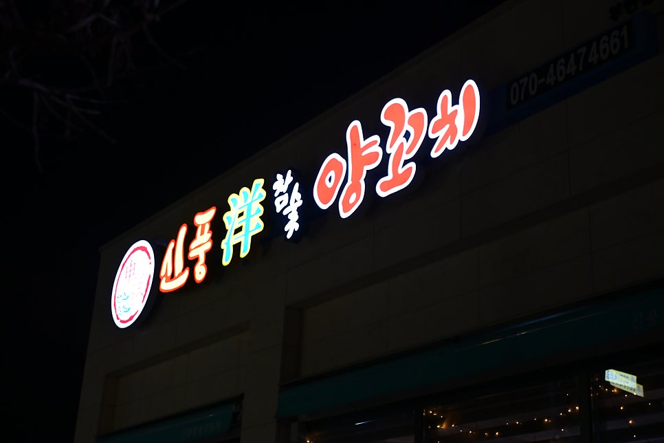 신풍참숯양꼬치 부안점 사진 1