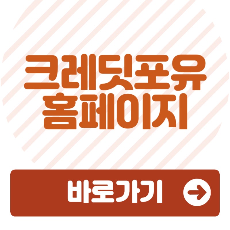 크레딧포유 홈페이지 바로가기 www.credit4u.or.kr