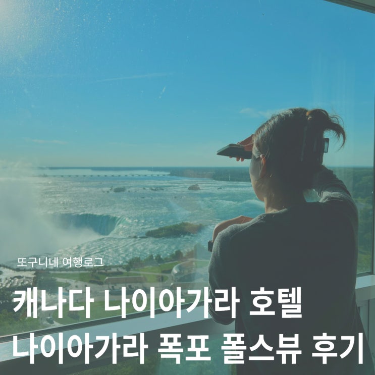  캐나다 나이아가라 호텔, 나이아가라 폭포 메리어트 폴스뷰 숙소 후기