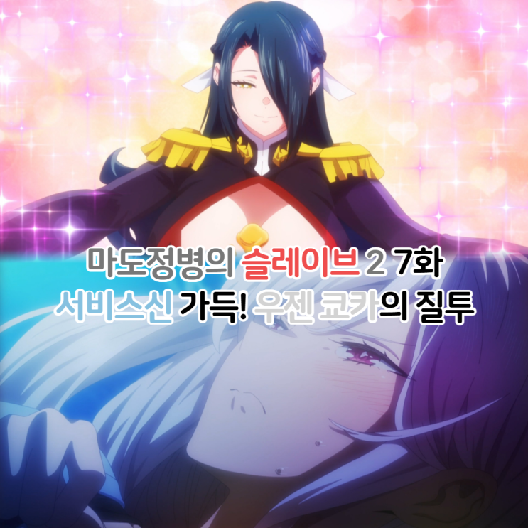 마도정병의 슬레이브 2기 7화 서비스신 가득! 우젠 쿄카의 질투 엔딩 떡밥?