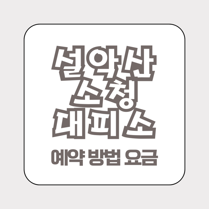 설악산 소청 대피소 예약 방법 위치 안내