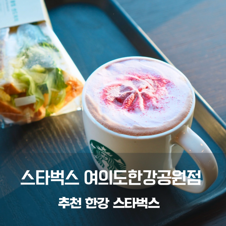  한강 스타벅스 여의도한강공원점 스타벅스 메뉴 신메뉴 핫초코 클럽샌드위치