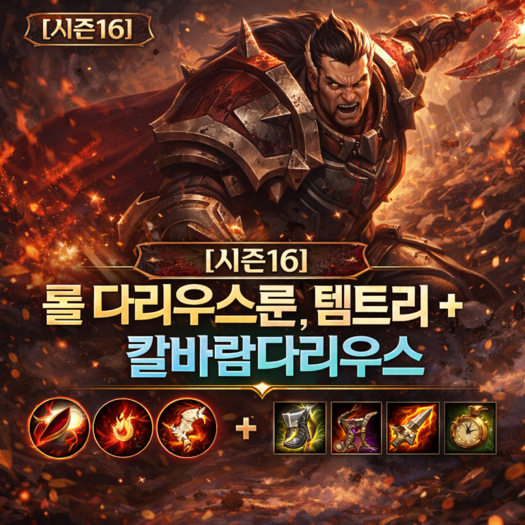 [시즌16] 롤 다리우스룬, 템트리 + 칼바람다리우스