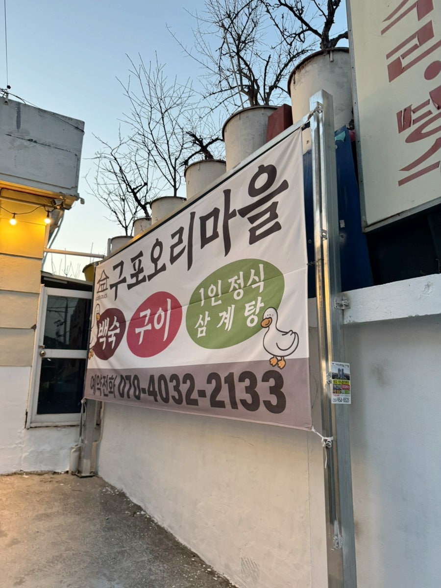 구포오리마을 사진 1