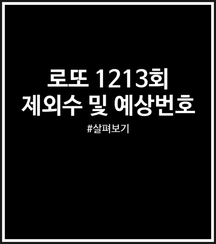  로또 1213회 제외수 및 예상번호 (챗지피티 추천 정리)