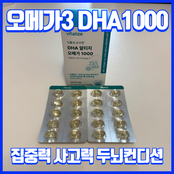  DHA 알티지 오메가1000, 집중력, 사고력 일상 두뇌 컨디션 관리