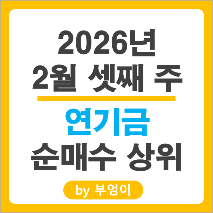 연기금 주식 포트폴리오 담은 종목 알아볼까?