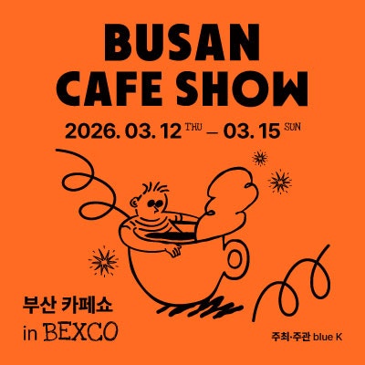 2026 부산카페쇼 꿀정보 사전등록만 해도 상품당첨!