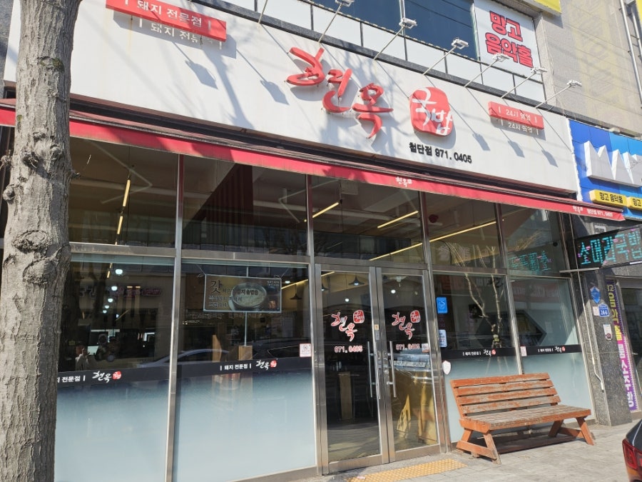 Hyeonokgukbap Cheomdanjeom photo 1