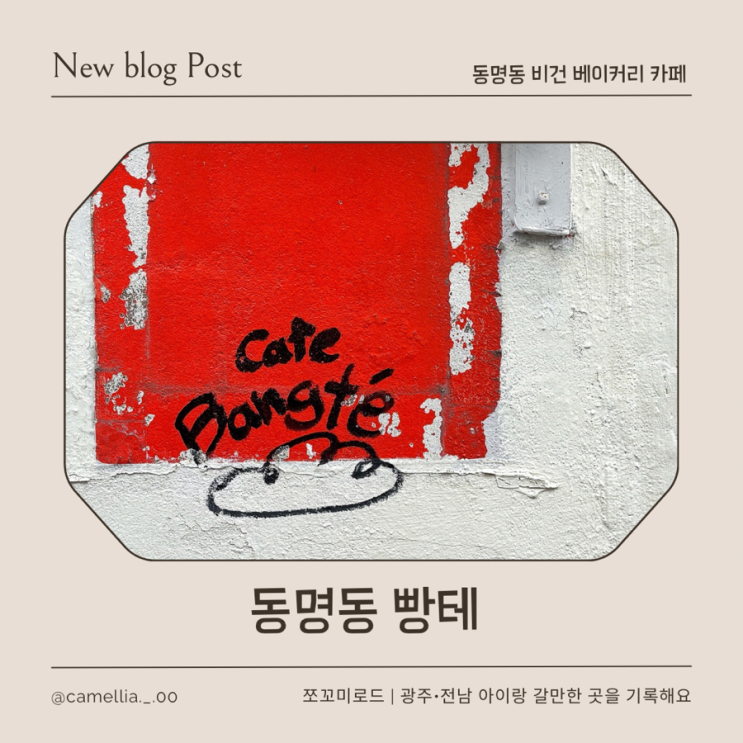  [내돈내산] 동명동 비건 베이커리 카페 빵테, 감성 가득한 3층 대형카페