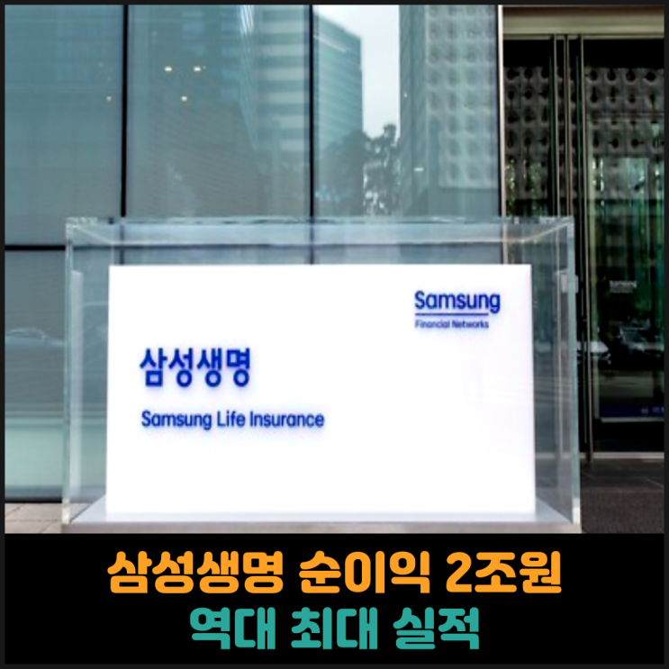  삼성생명 2025년 순이익 2조원, 역대 최대 실적