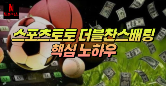  스포츠토토 더블찬스 배팅으로 당첨 확률을 높이는 노하우