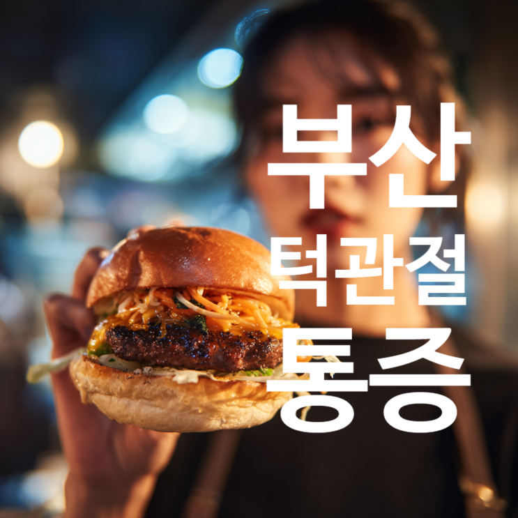  부산 턱관절 통증 치료병원 어디로 가도 힘들때 — 체형·경추·스트레스와 턱통증의 관계