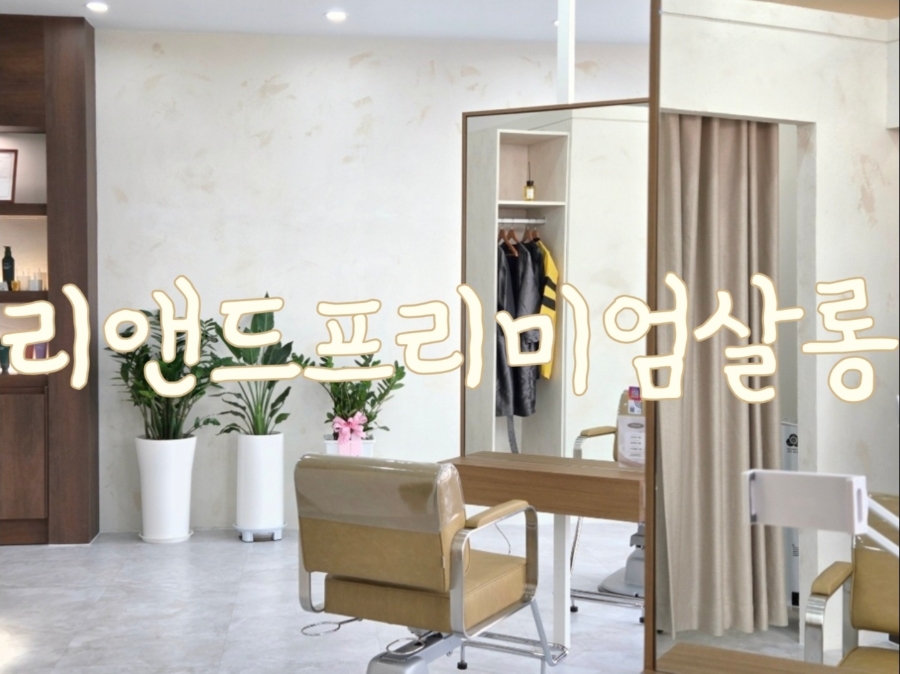 리앤드프리미엄살롱 사진 1