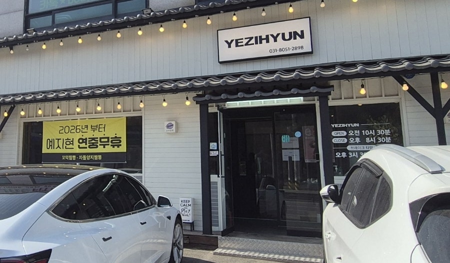 예지현 여주점 사진 2